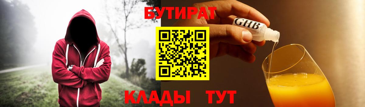 БУТИРАТ GHB Братск